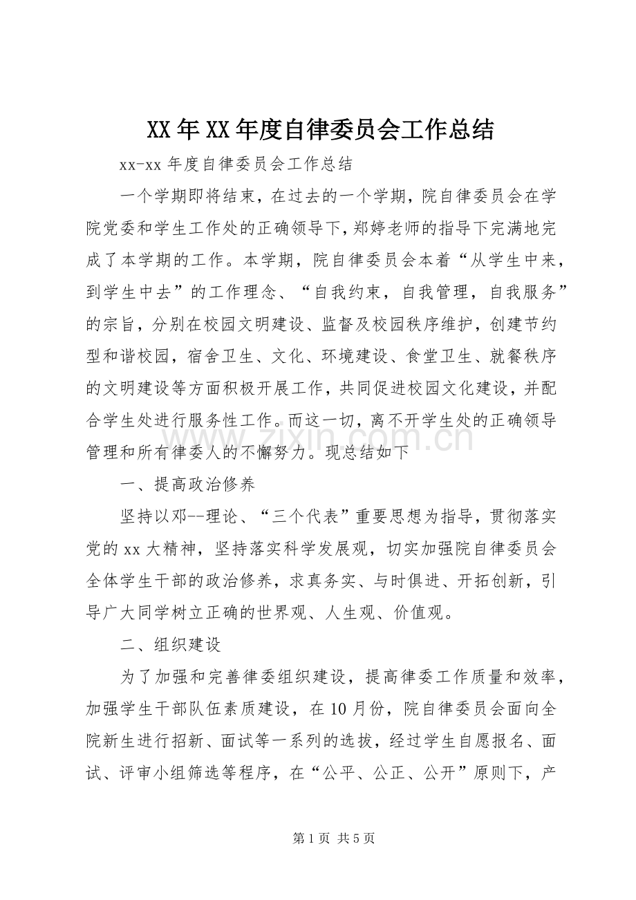 XX年XX年度自律委员会工作总结 .docx_第1页