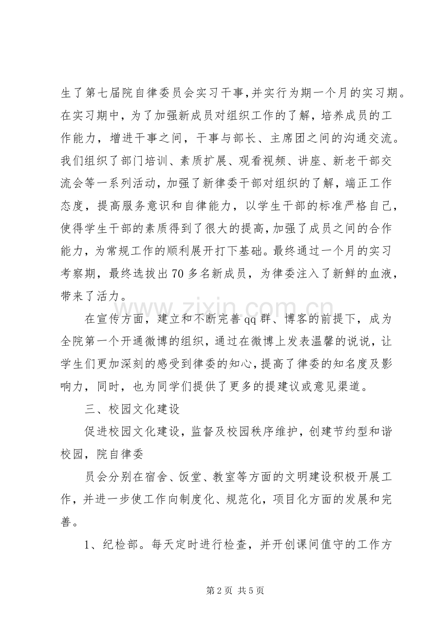 XX年XX年度自律委员会工作总结 .docx_第2页