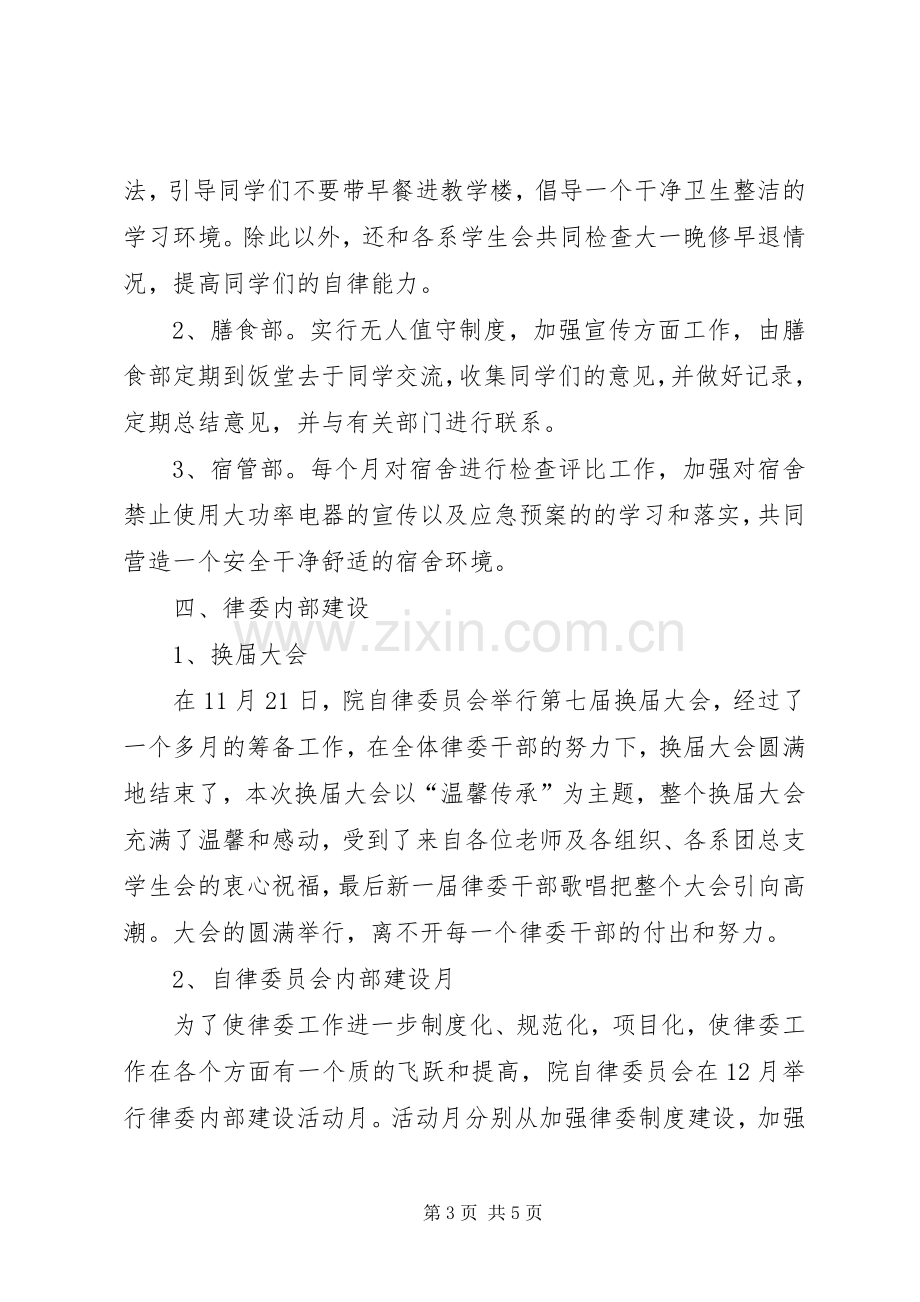 XX年XX年度自律委员会工作总结 .docx_第3页