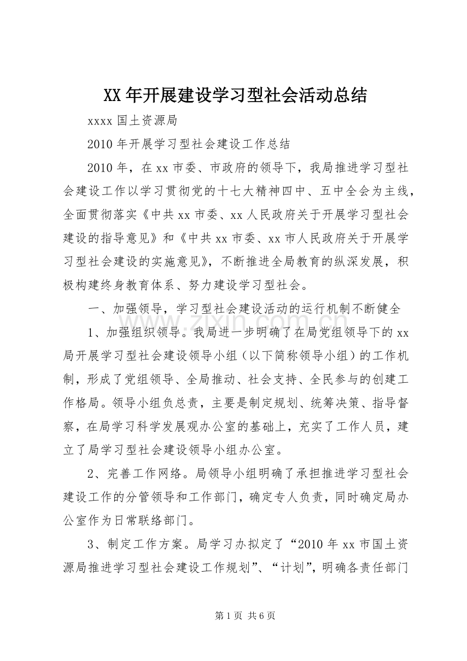 XX年开展建设学习型社会活动总结 .docx_第1页