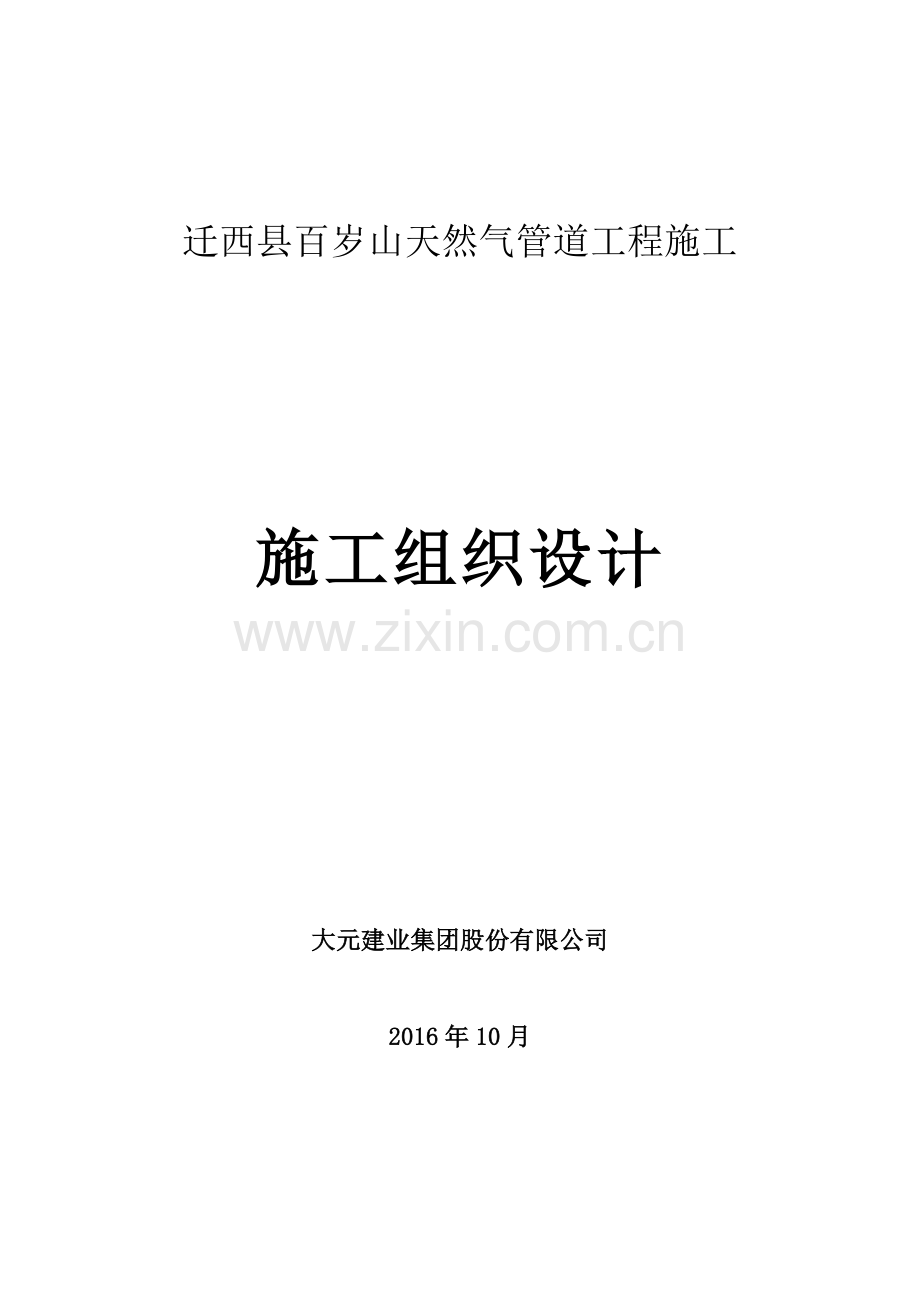 天然气管道工程施工施工组织设计.docx_第1页