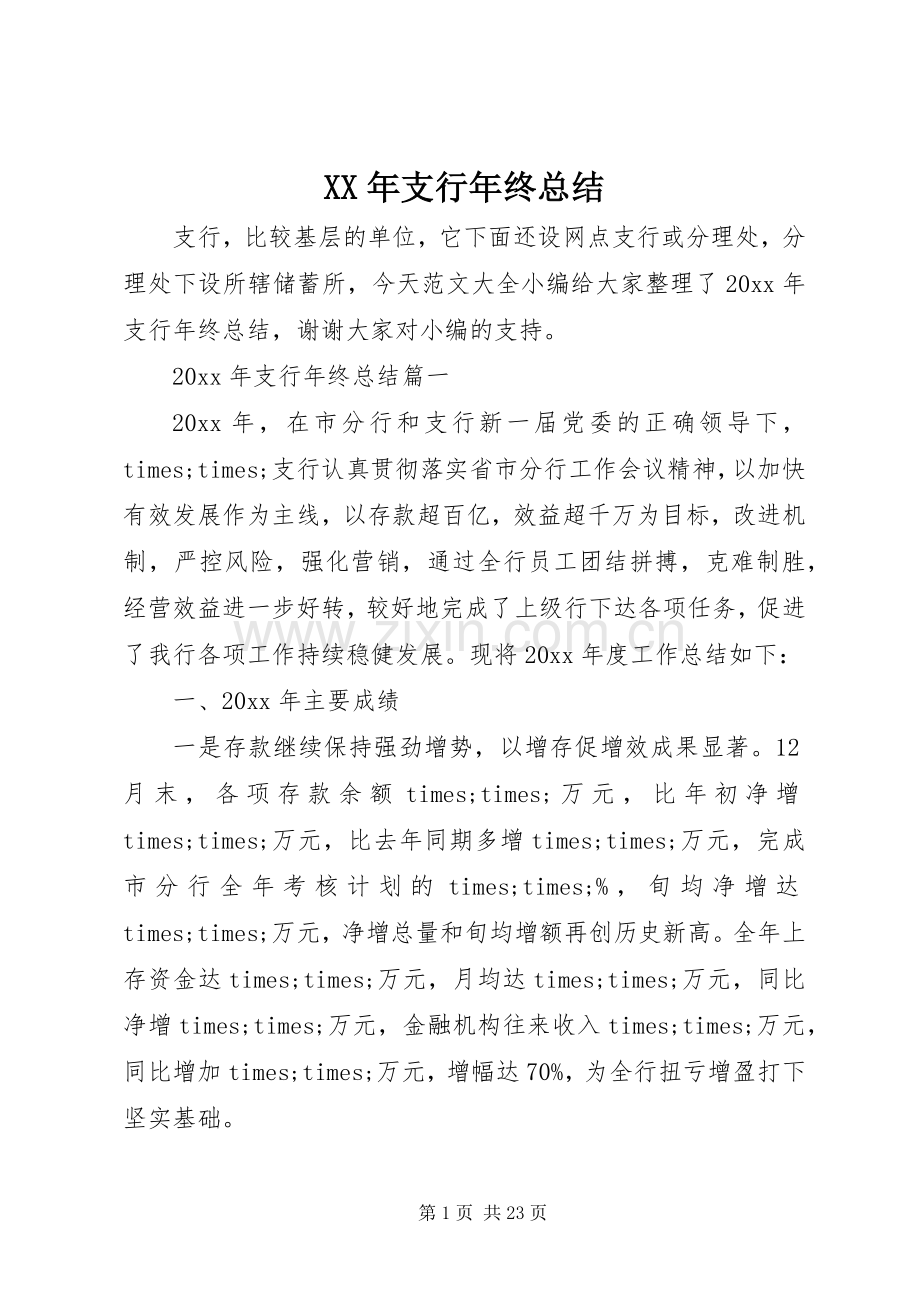 XX年支行年终总结 .docx_第1页