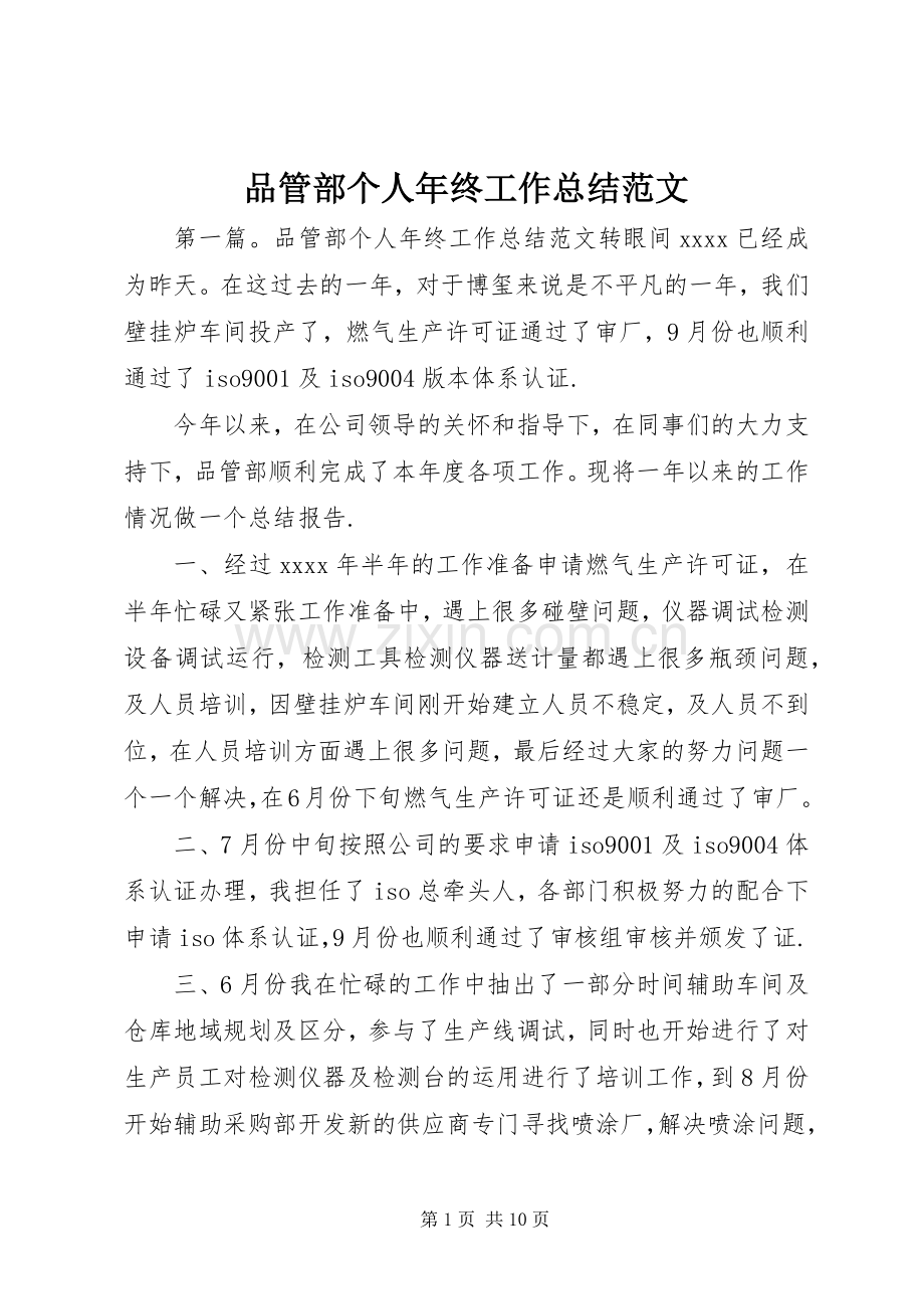 品管部个人年终工作总结范文 .docx_第1页