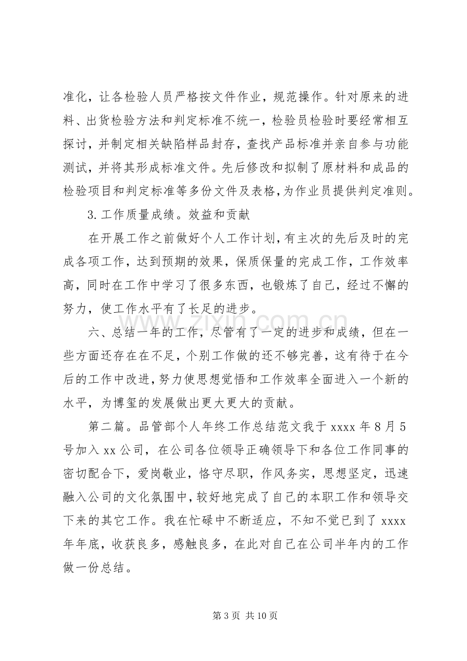 品管部个人年终工作总结范文 .docx_第3页