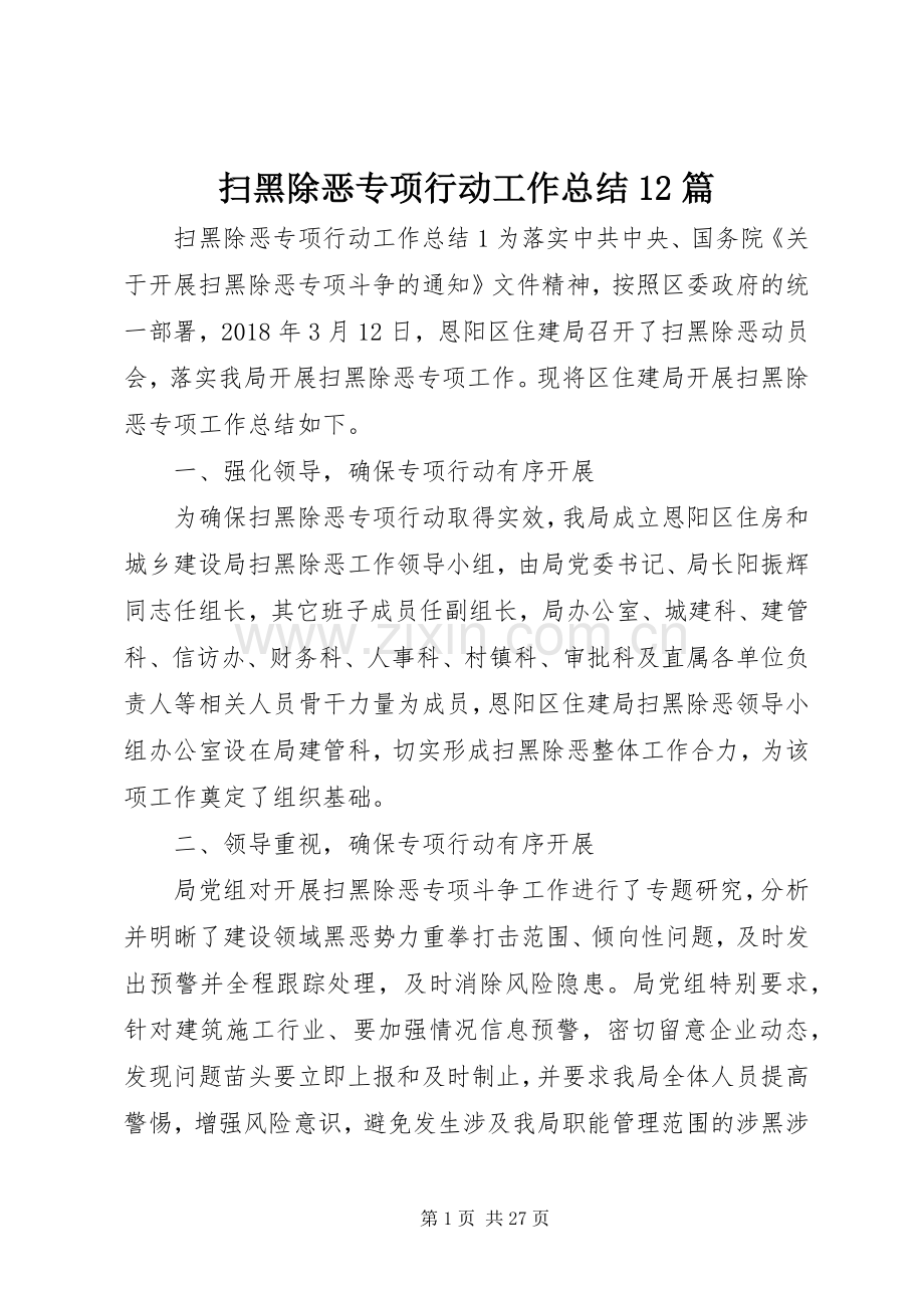 扫黑除恶专项行动工作总结12篇 .docx_第1页