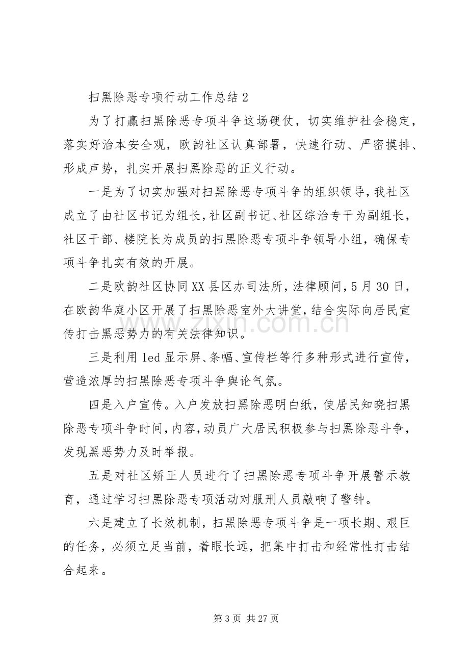 扫黑除恶专项行动工作总结12篇 .docx_第3页