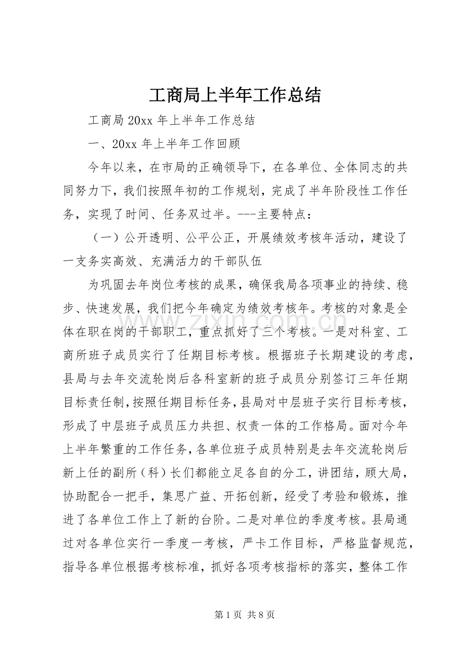 工商局上半年工作总结 .docx_第1页