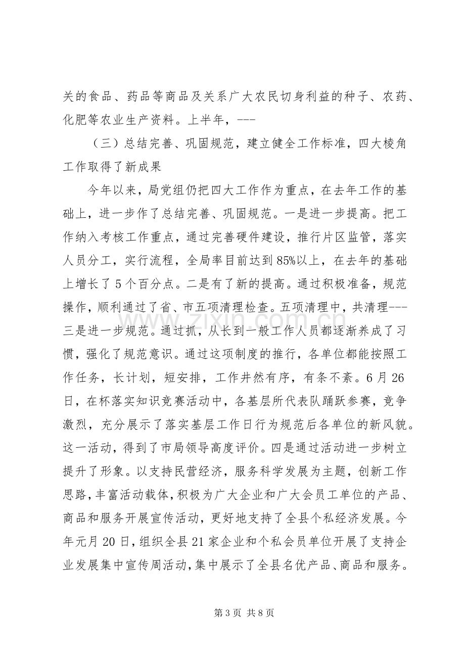 工商局上半年工作总结 .docx_第3页