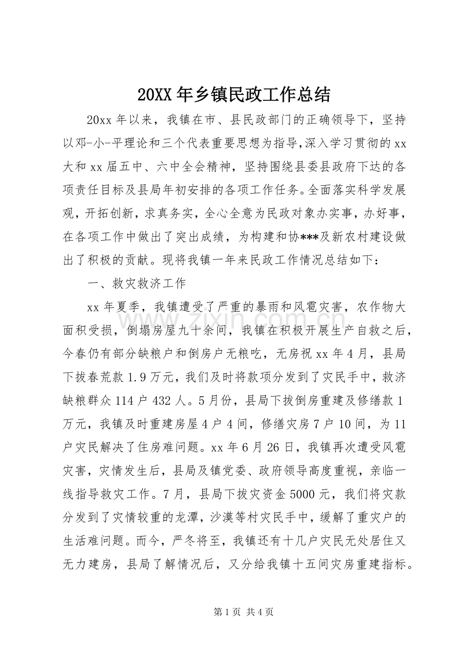 20XX年乡镇民政工作总结.docx_第1页