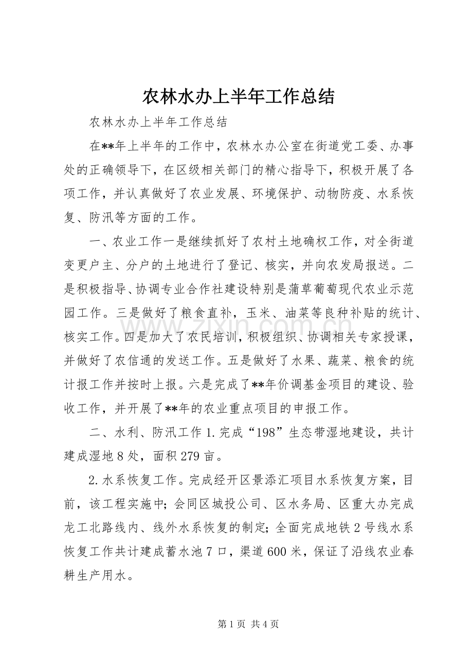 农林水办上半年工作总结 .docx_第1页