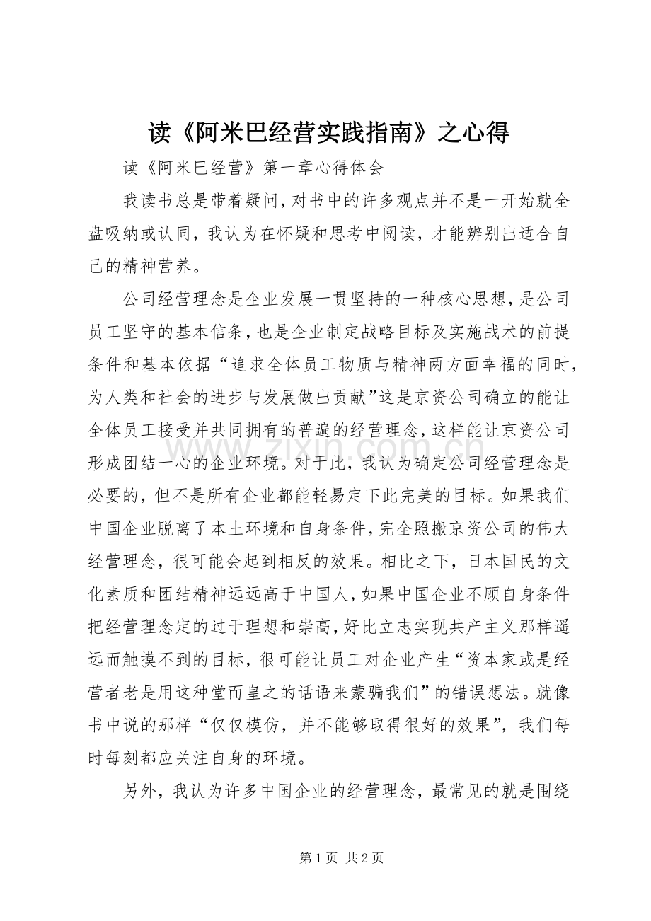 读《阿米巴经营实践指南》之心得.docx_第1页