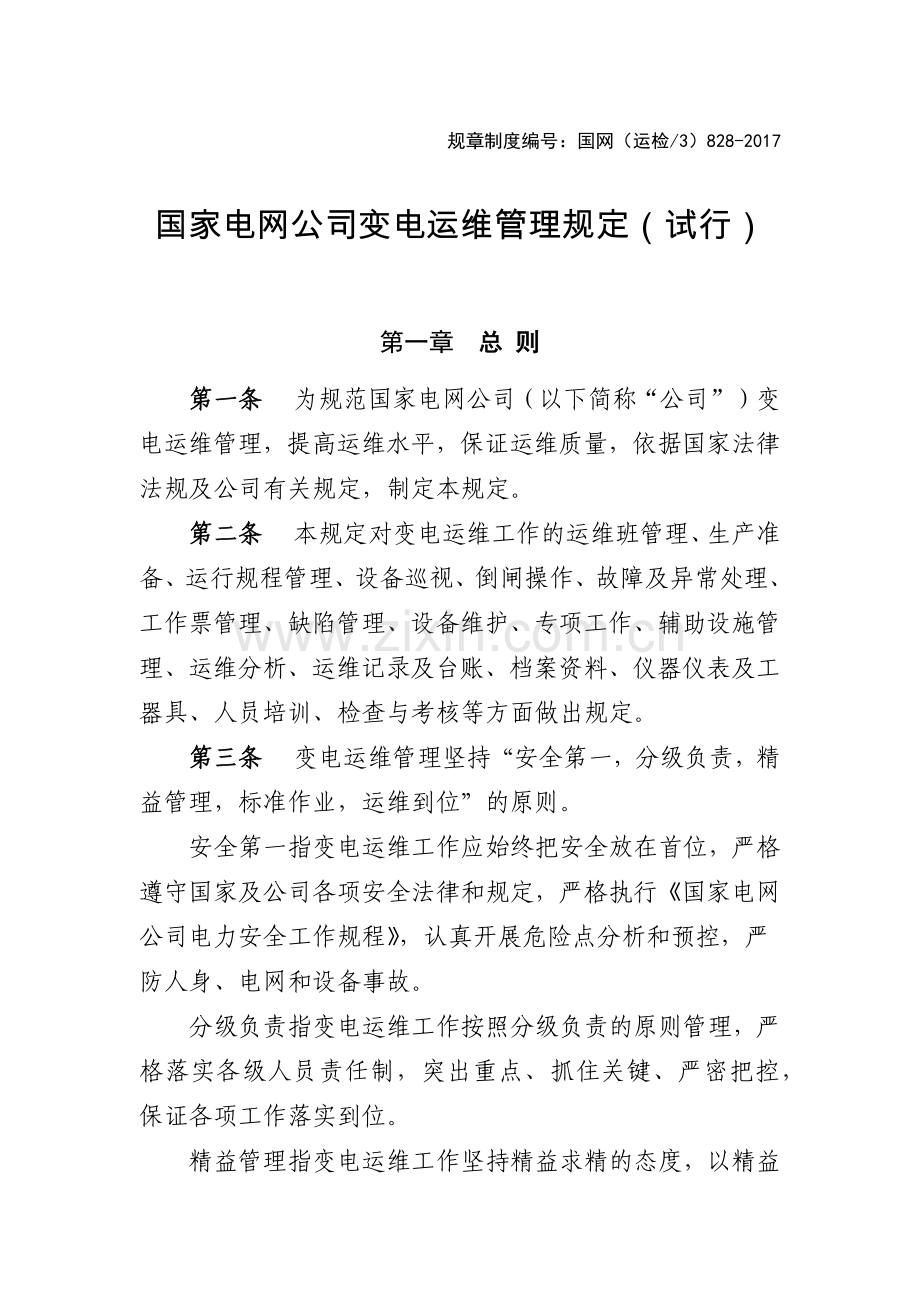 国家电网公司变电运维管理规定(试行)(136页).doc_第1页