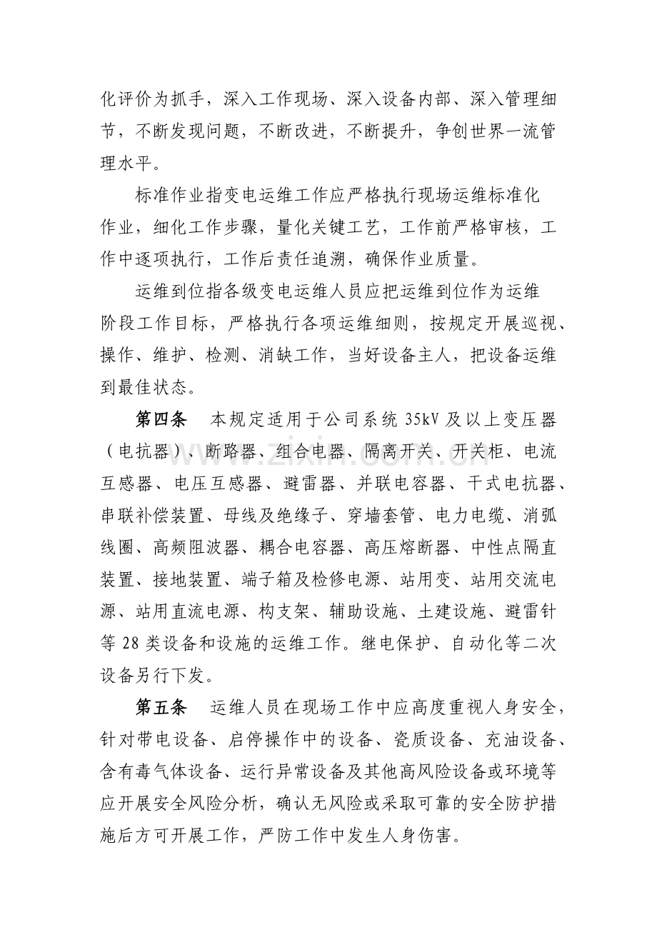 国家电网公司变电运维管理规定(试行)(136页).doc_第2页