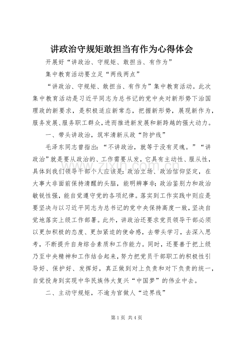 讲政治守规矩敢担当有作为体会心得.docx_第1页