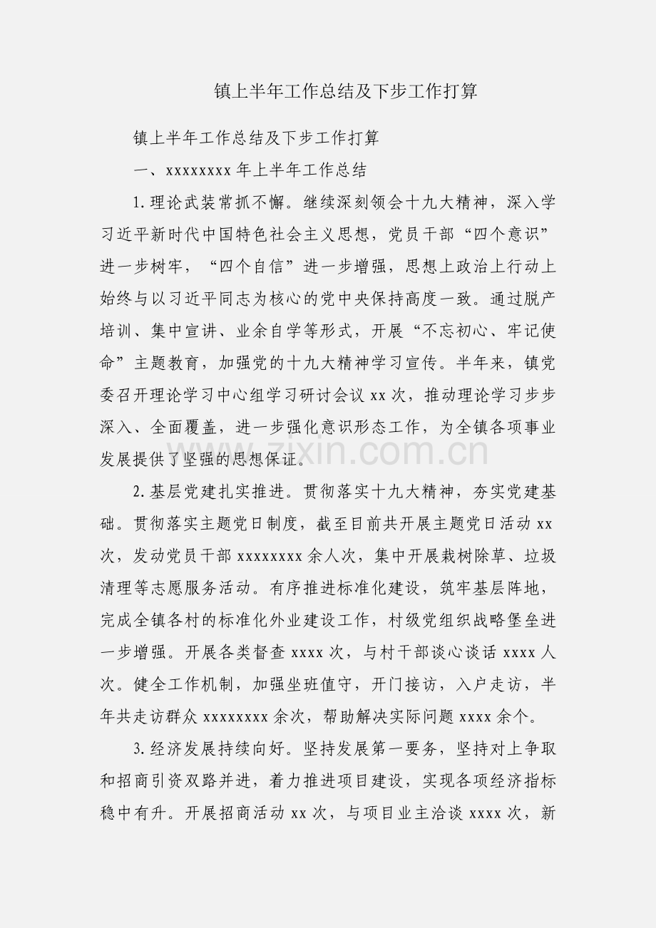 镇上半年工作总结及下步工作打算.docx_第1页