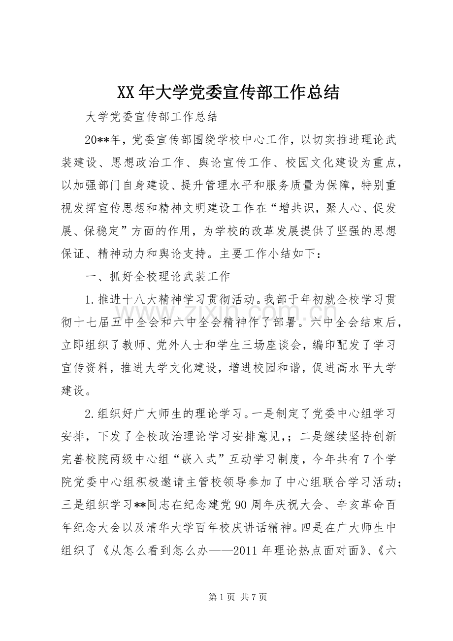 XX年大学党委宣传部工作总结 .docx_第1页