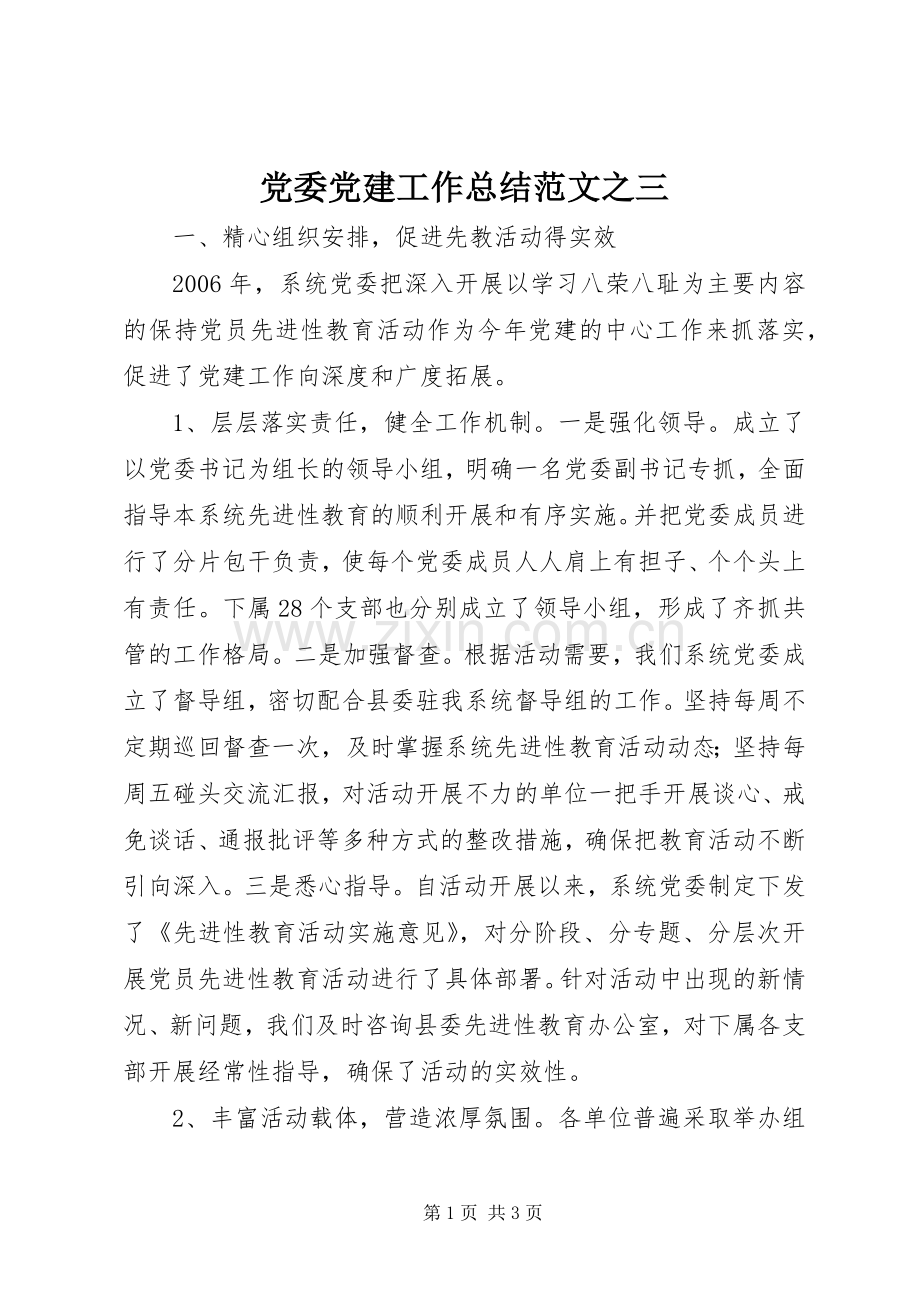 党委党建工作总结范文之三 .docx_第1页