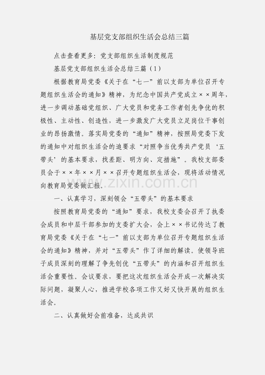 基层党支部组织生活会总结三篇.docx_第1页