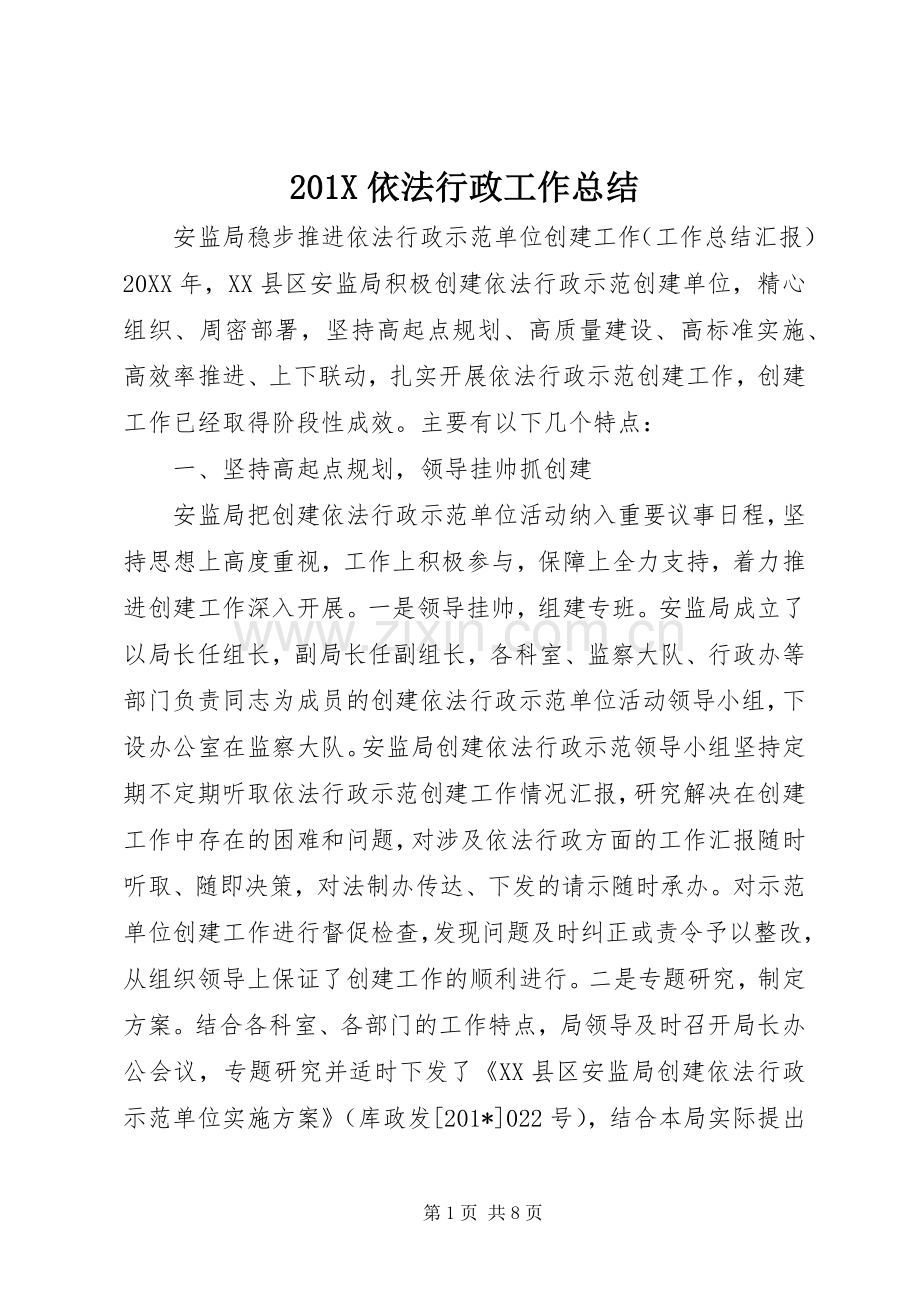 202X依法行政工作总结.docx_第1页