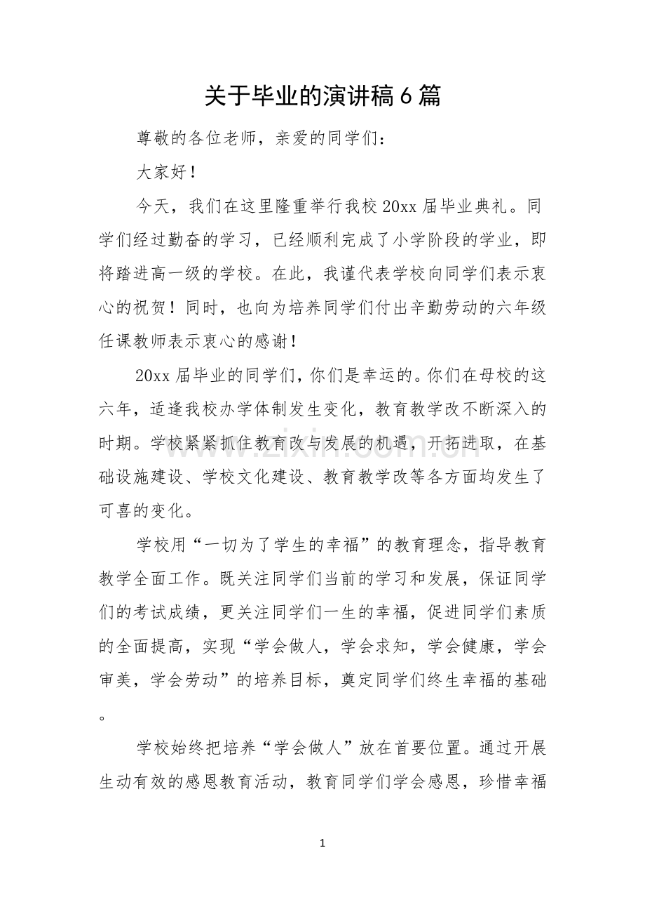 关于毕业的演讲稿6篇.docx_第1页