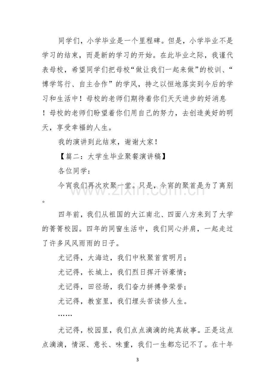 关于毕业的演讲稿6篇.docx_第3页