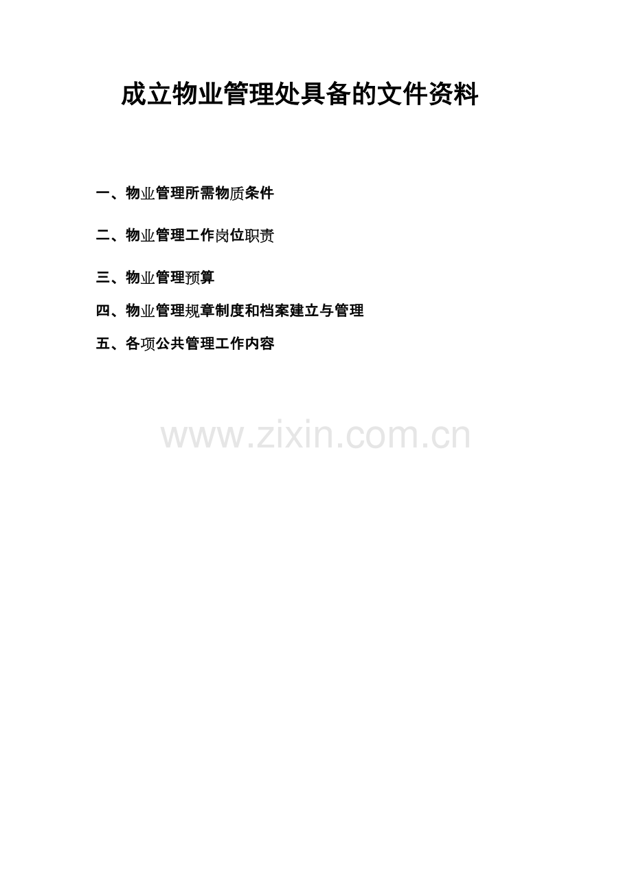 房地产公司成立物业管理处所需文件资料.docx_第1页