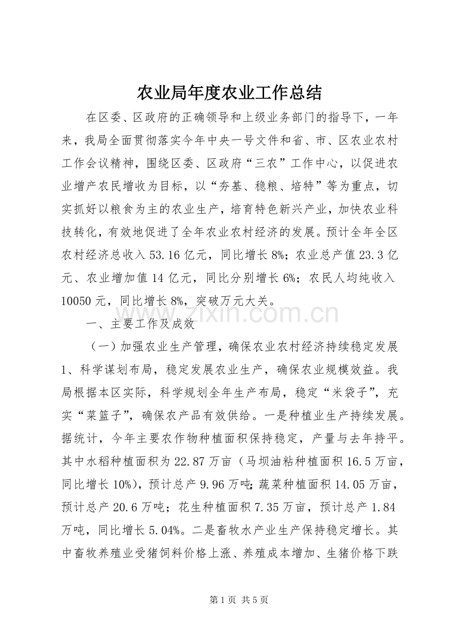 农业局年度农业工作总结 .docx_第1页