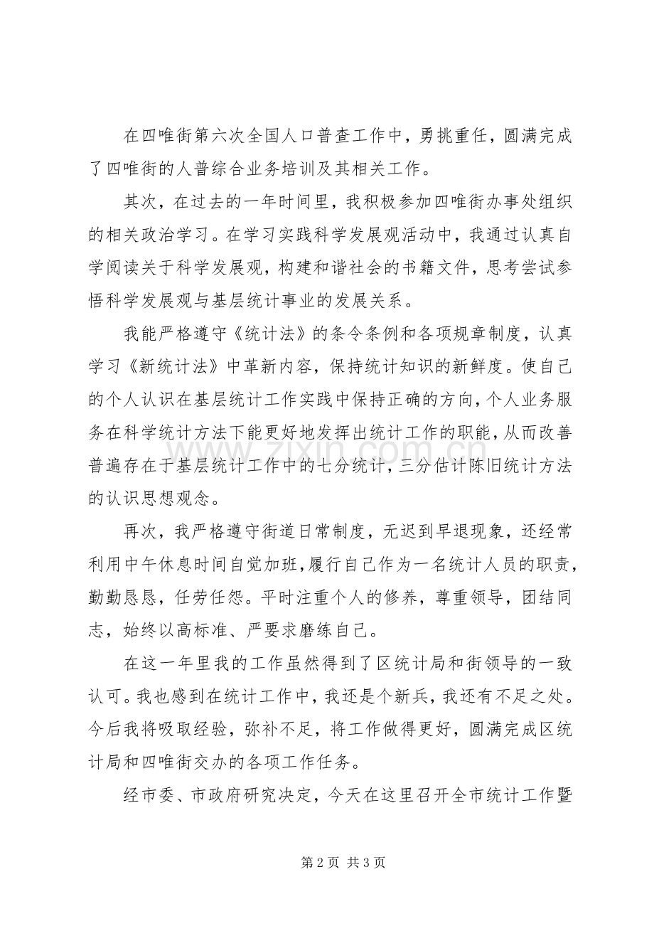 XX年统计员工作总结 .docx_第2页