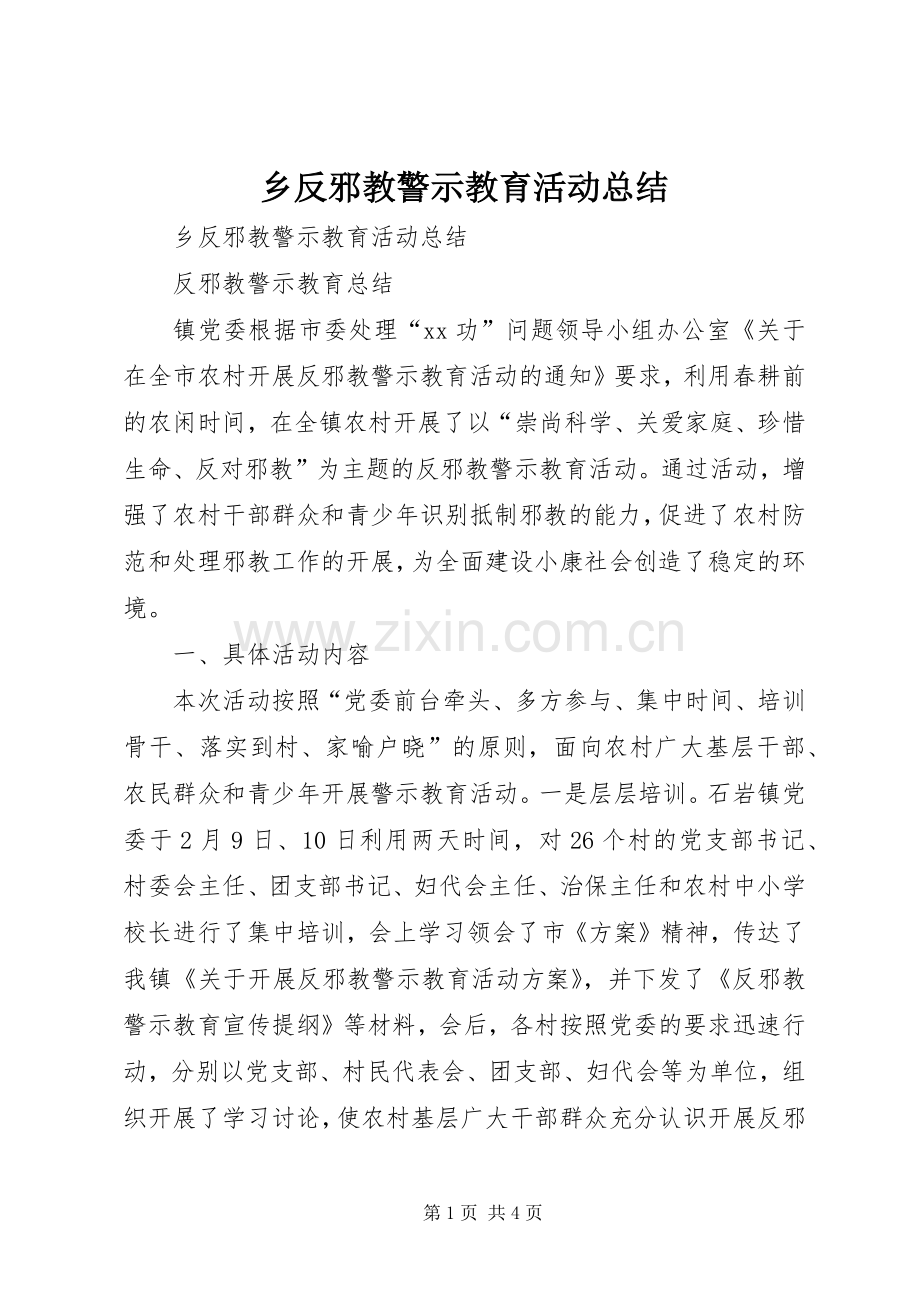 乡反邪教警示教育活动总结 .docx_第1页