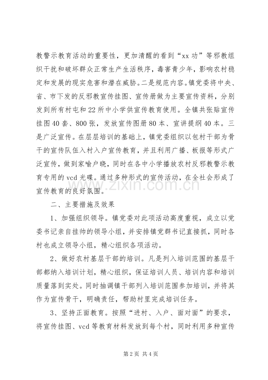 乡反邪教警示教育活动总结 .docx_第2页