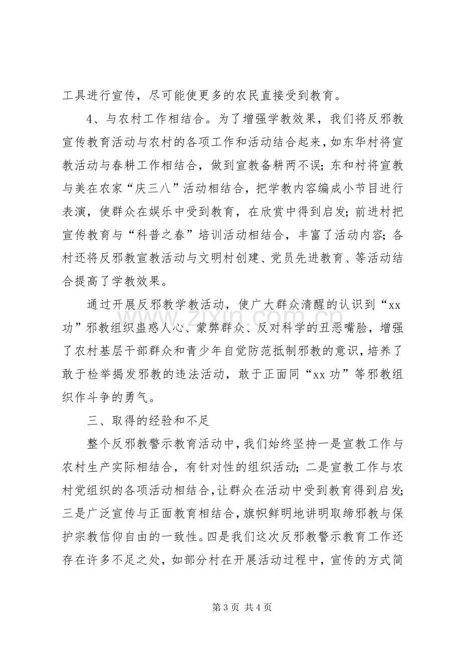 乡反邪教警示教育活动总结 .docx_第3页