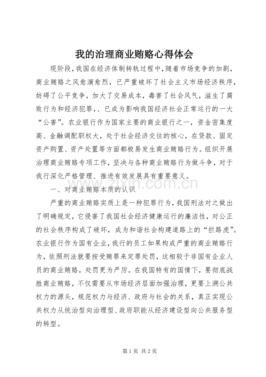 我的治理商业贿赂体会心得.docx_第1页