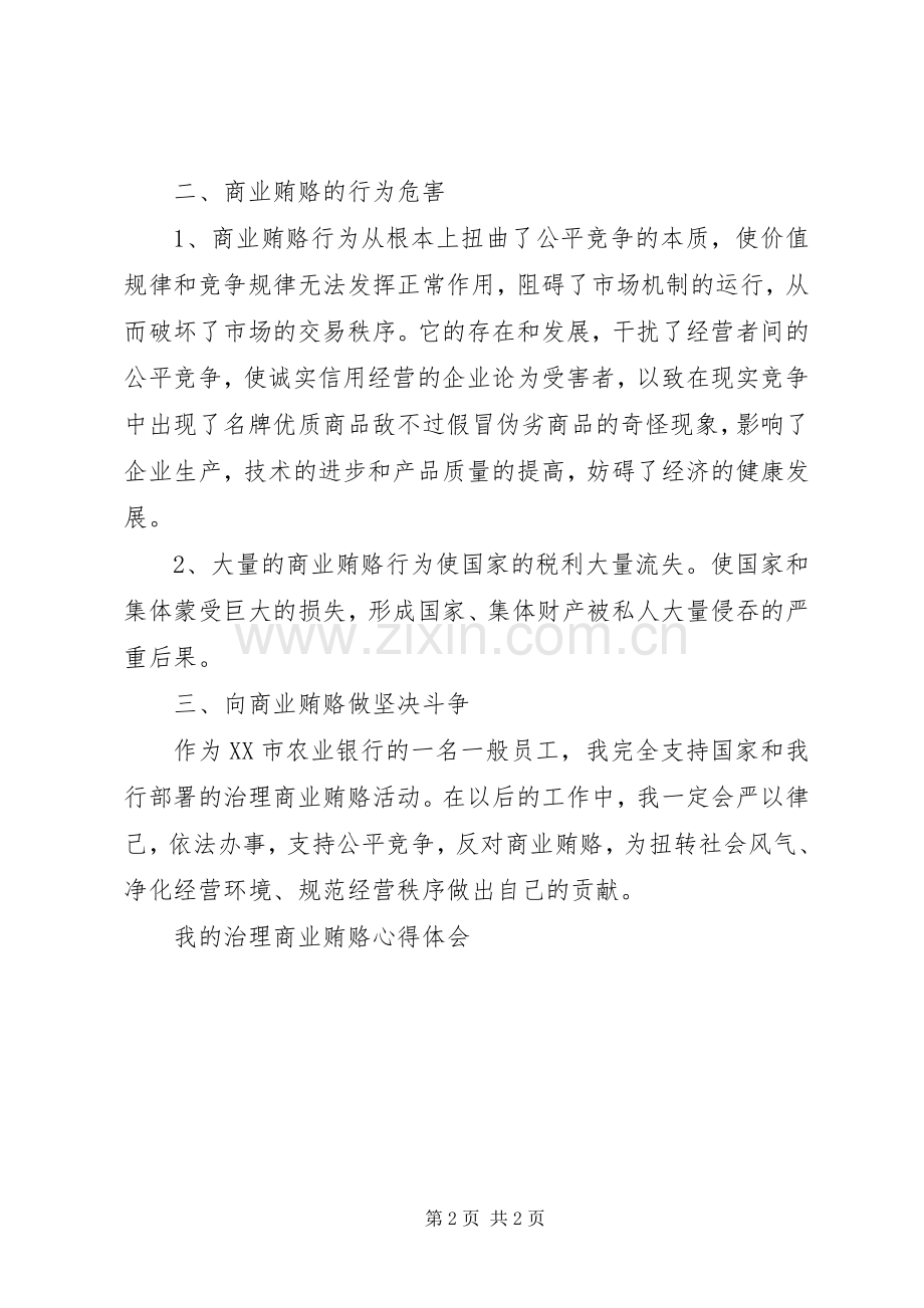 我的治理商业贿赂体会心得.docx_第2页