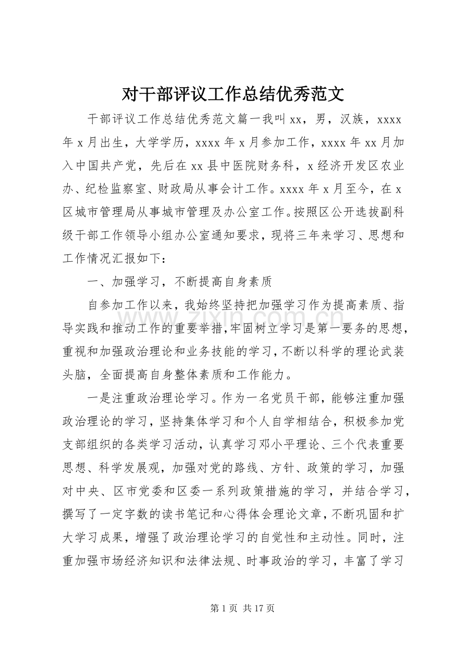 对干部评议工作总结优秀范文 .docx_第1页