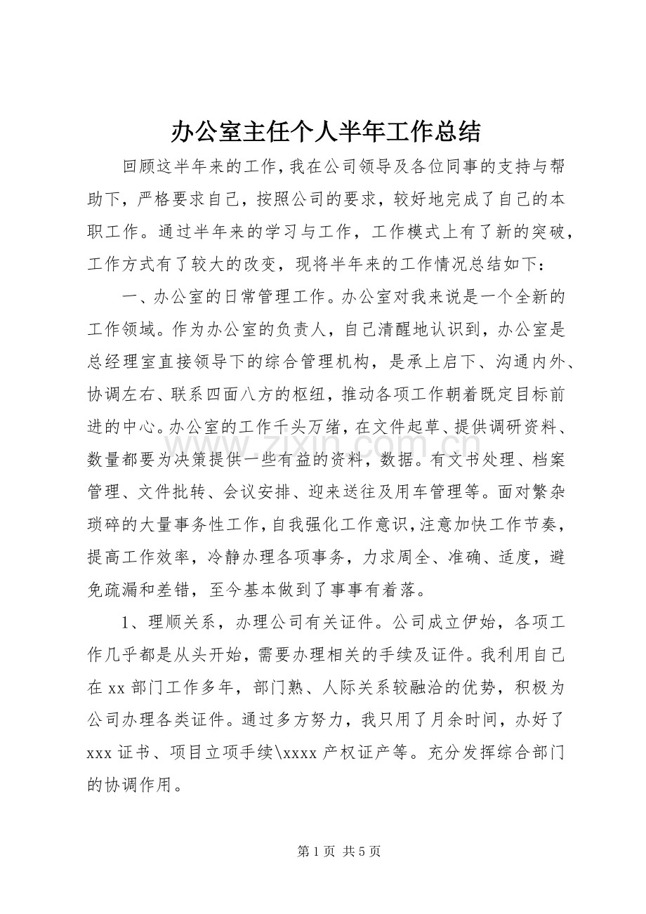 办公室主任个人半年工作总结 .docx_第1页