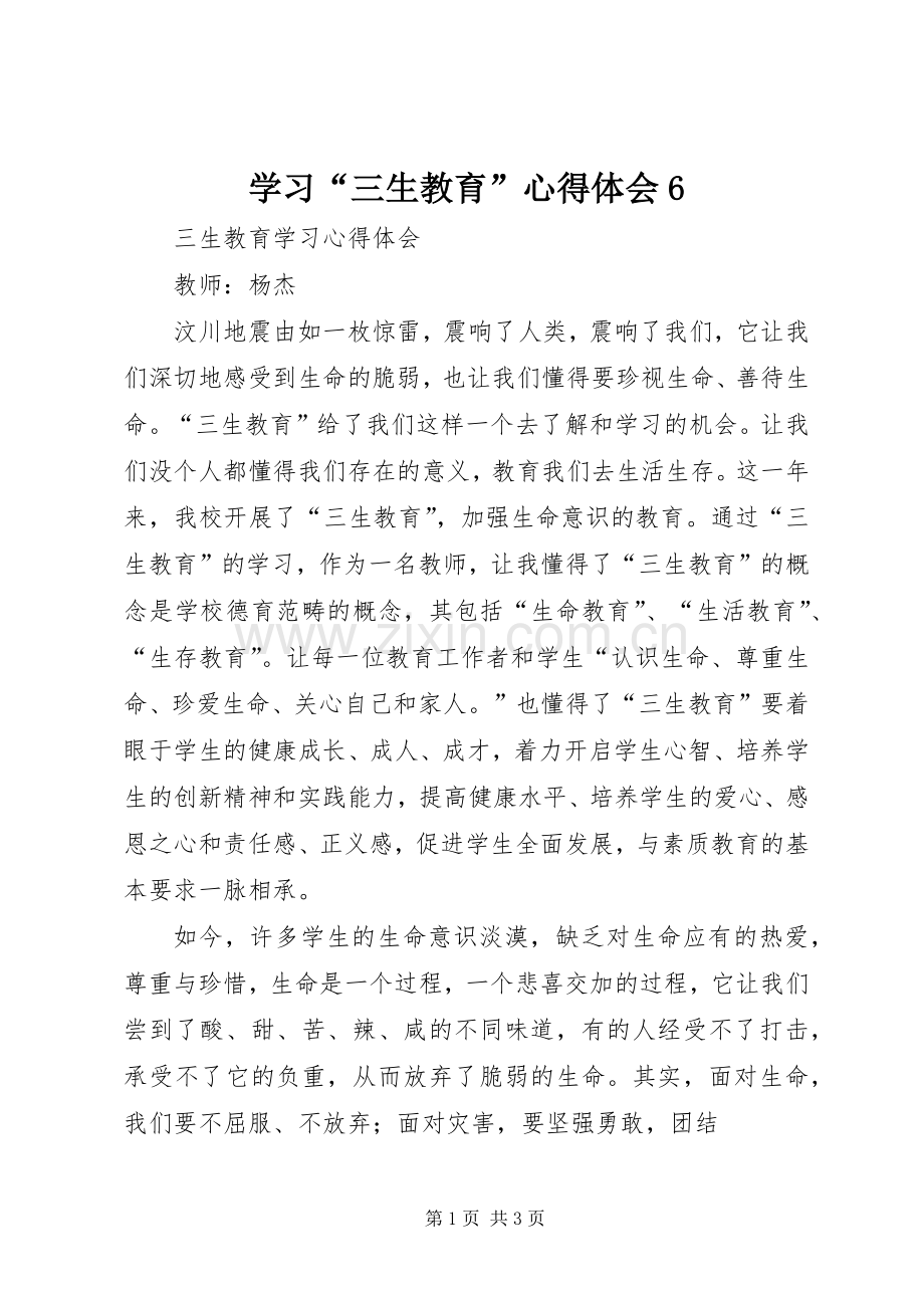 学习“三生教育”体会心得6.docx_第1页