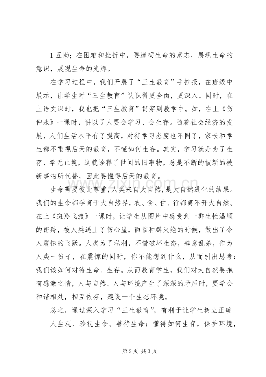 学习“三生教育”体会心得6.docx_第2页