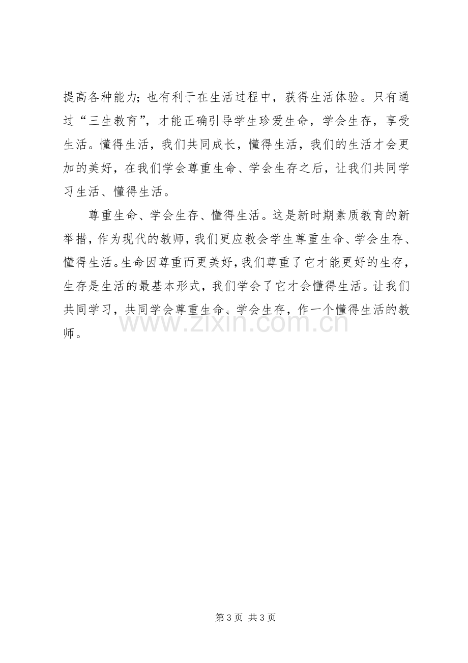 学习“三生教育”体会心得6.docx_第3页