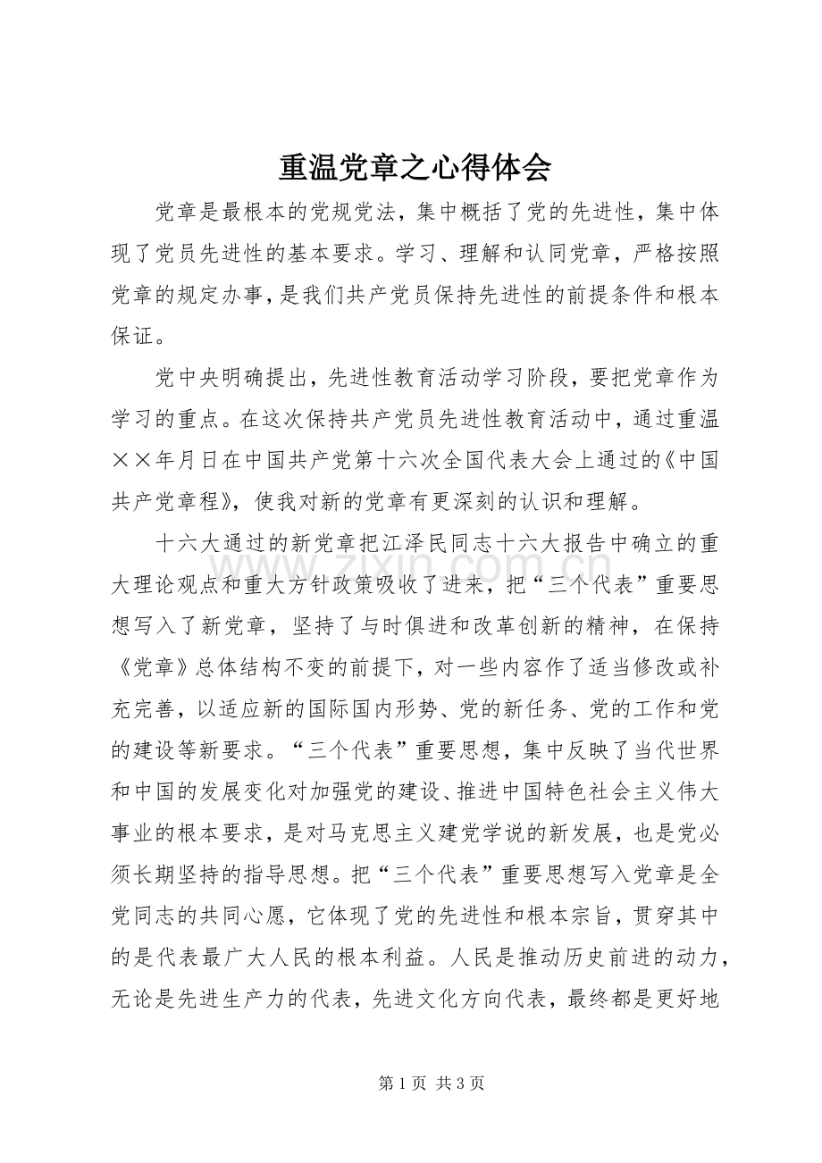 重温党章之体会心得.docx_第1页