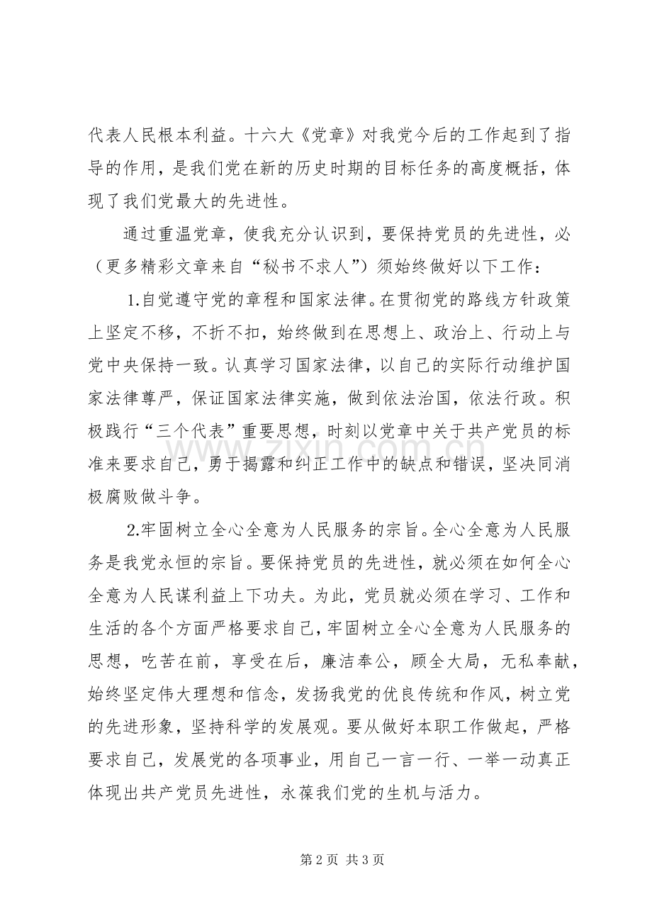 重温党章之体会心得.docx_第2页