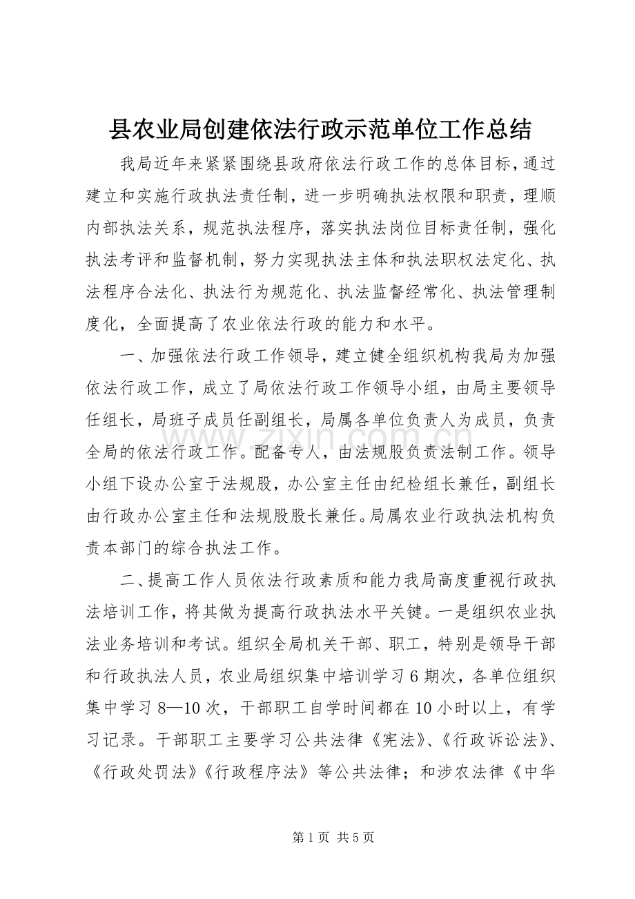 县农业局创建依法行政示范单位工作总结 .docx_第1页