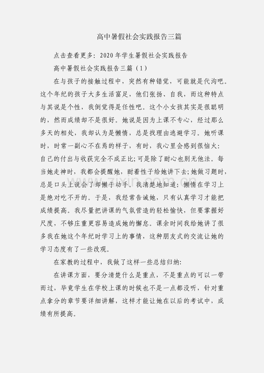 高中暑假社会实践报告三篇.docx_第1页