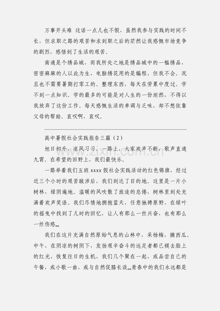 高中暑假社会实践报告三篇.docx_第3页