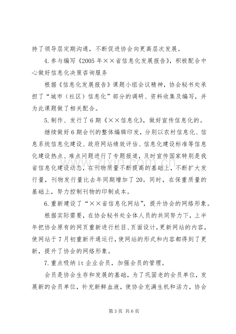 信息化协会秘书处上半年工作总结和下半年工作打算 .docx_第3页