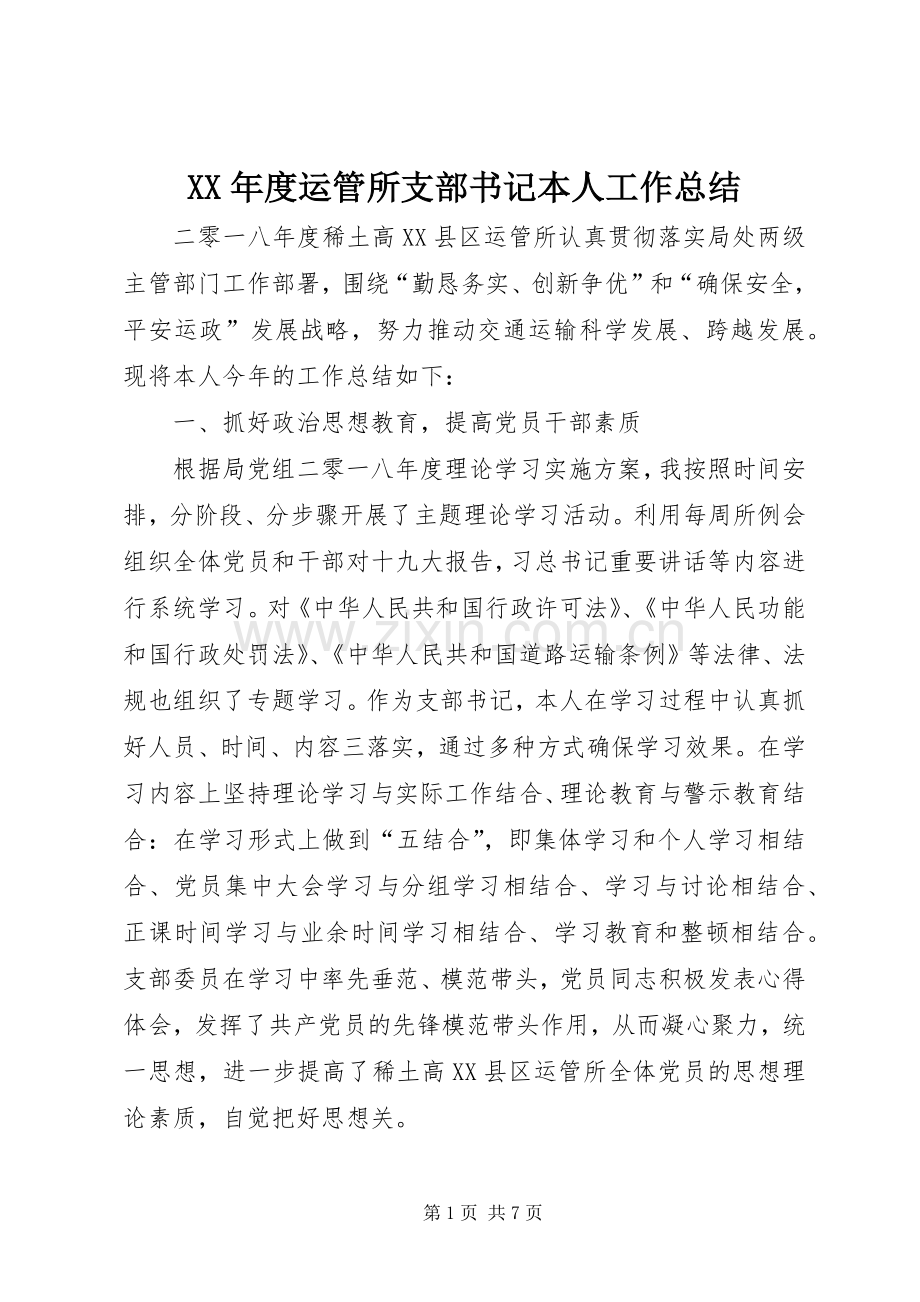 XX年度运管所支部书记本人工作总结 .docx_第1页