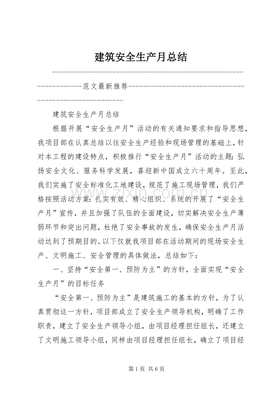 建筑安全生产月总结 .docx_第1页