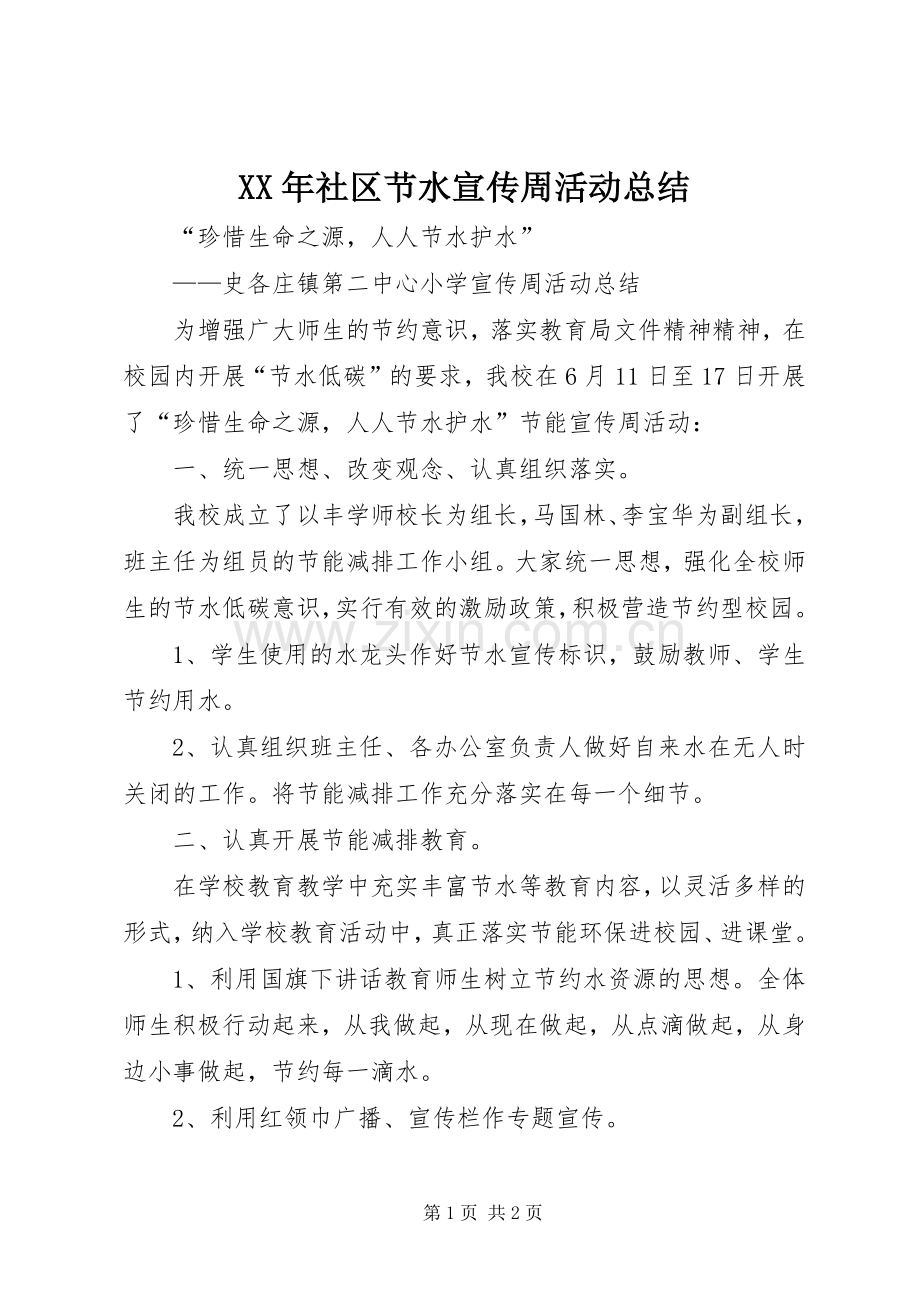 XX年社区节水宣传周活动总结 .docx_第1页