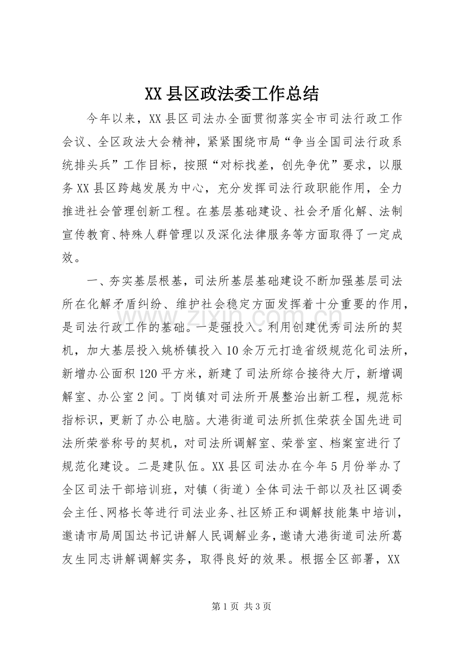 XX县区政法委工作总结 .docx_第1页