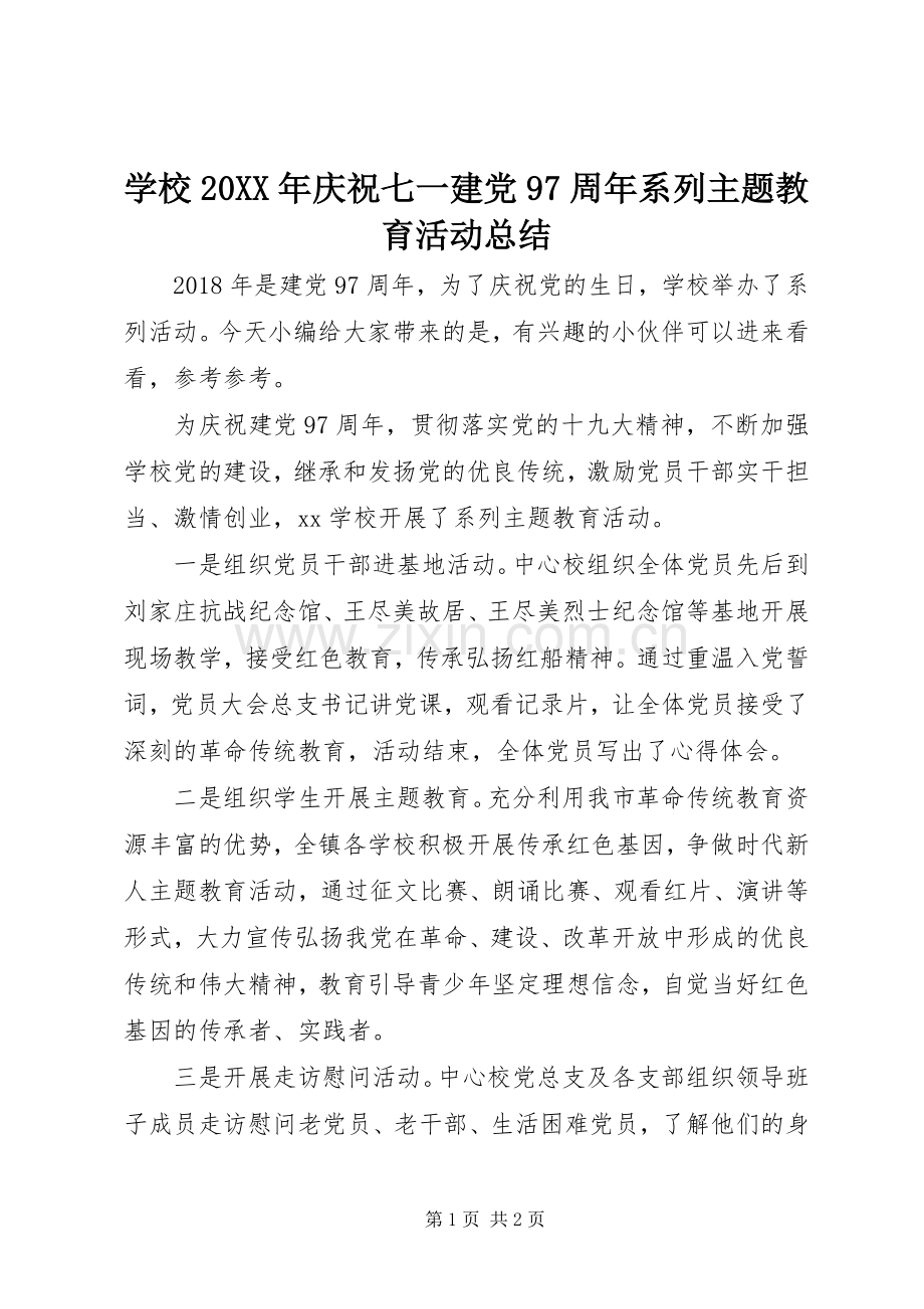 学校20XX年庆祝七一建党97周年系列主题教育活动总结.docx_第1页