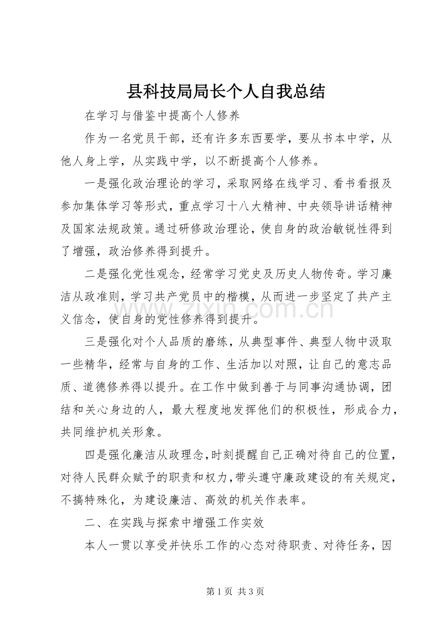 县科技局局长个人自我总结 .docx_第1页